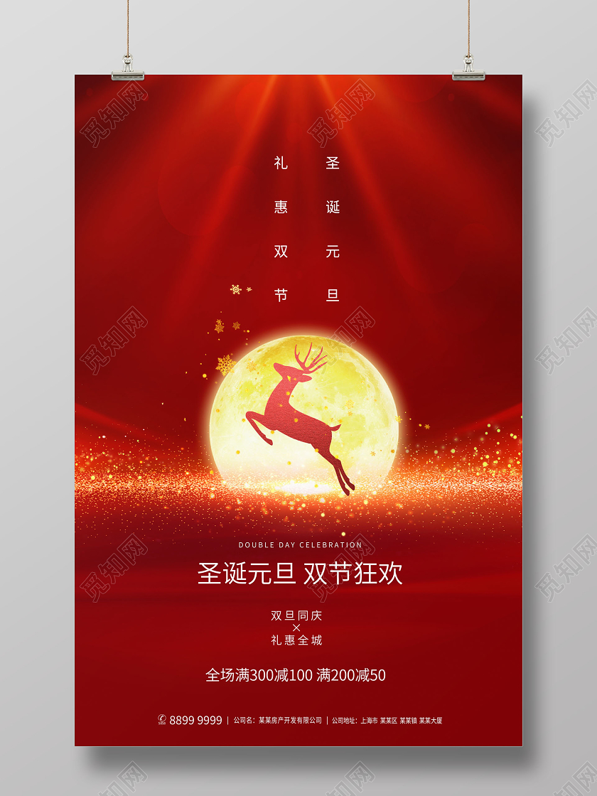 红色大气圣诞元旦双节狂欢圣诞节宣传海报设计2021元旦圣诞