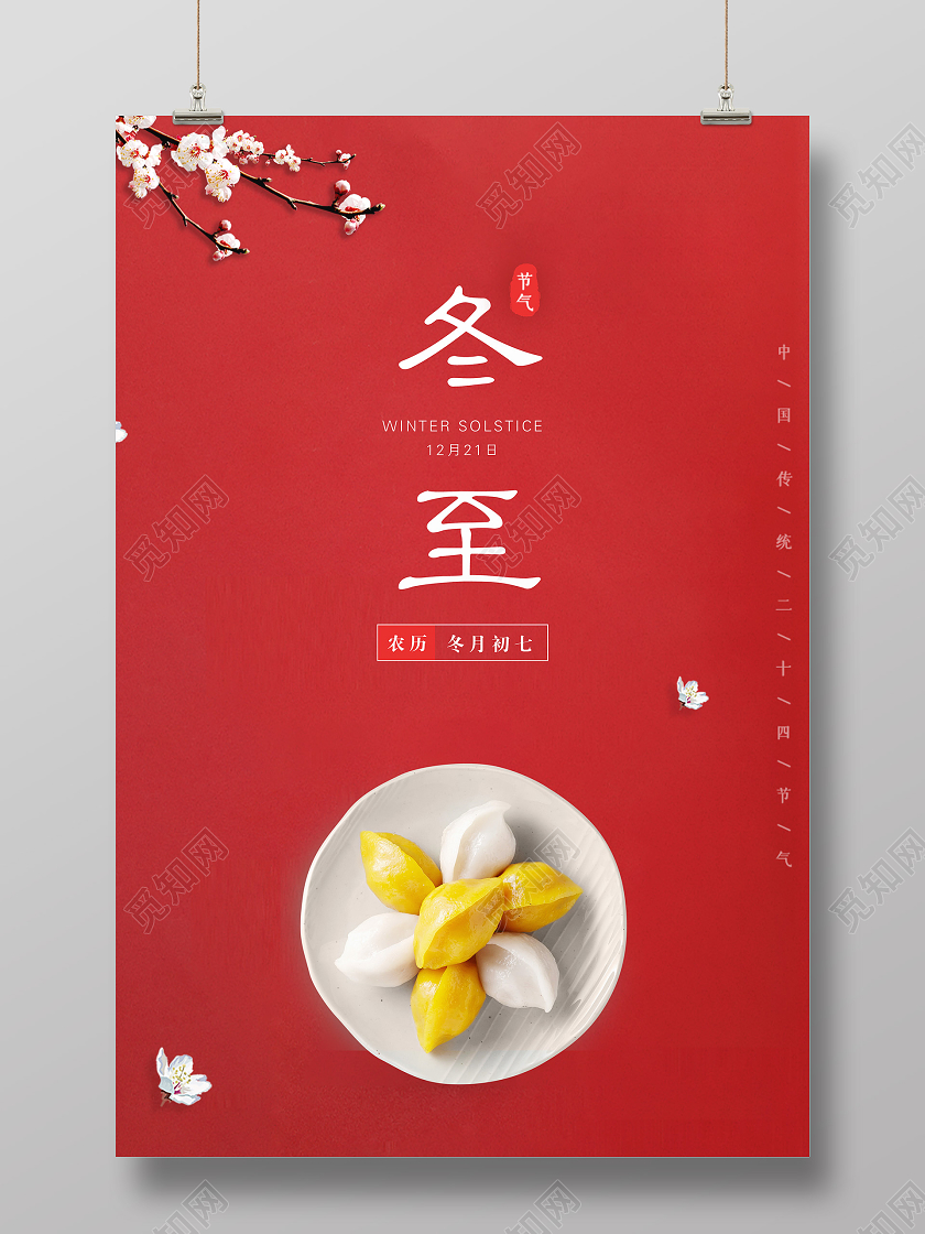 红色大气中国传统二十四节气冬至宣传海报设计