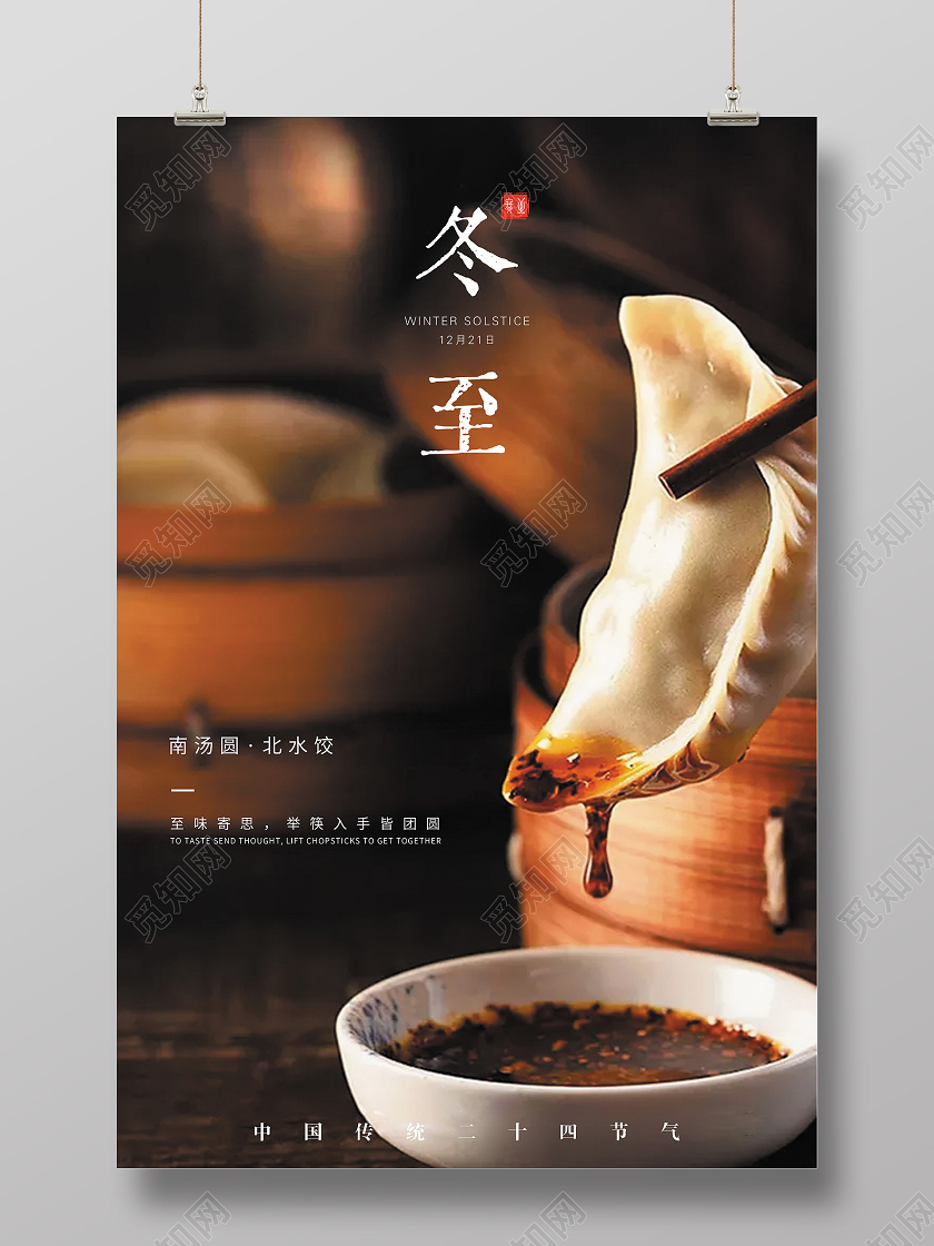 冬至宣传简约大气实拍二十四节气冬至饺子宣传海报