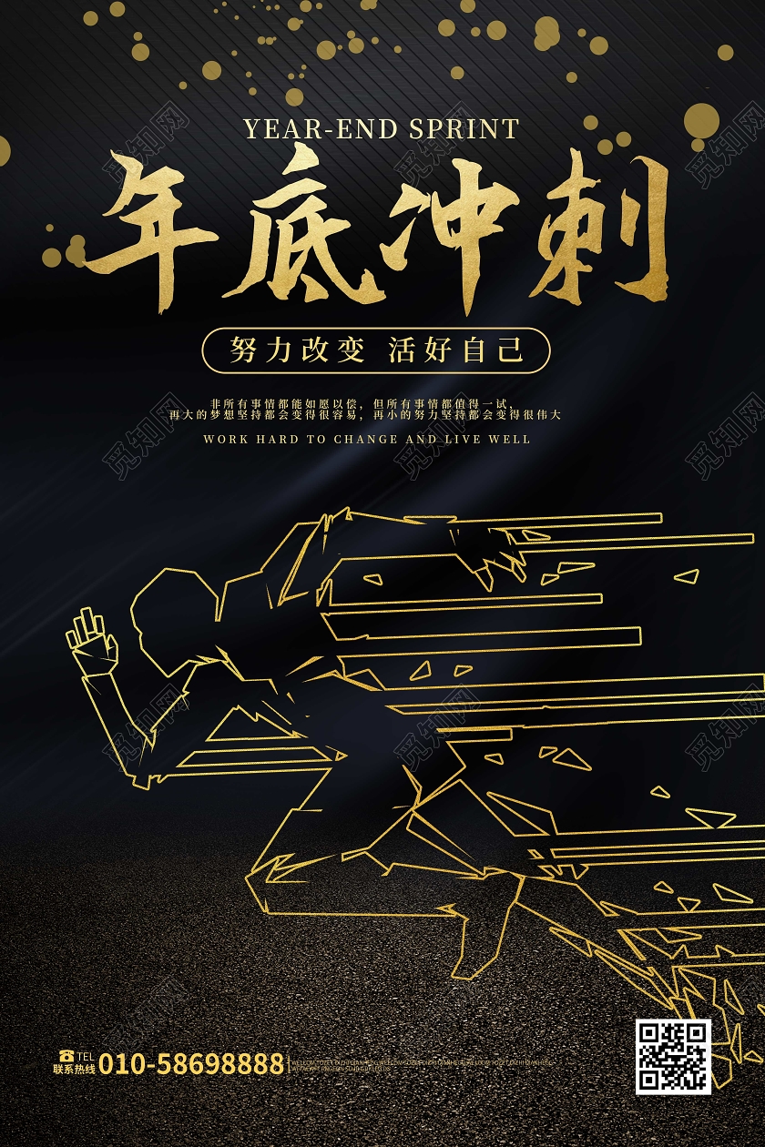 黑金色大气简洁年底冲刺企业年底冲刺海报设计