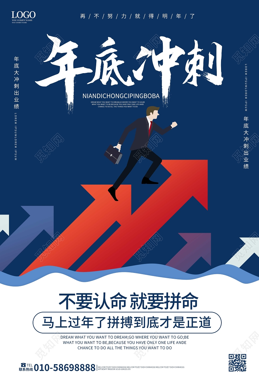 蓝色扁平化卡通风格年底冲刺海报设计