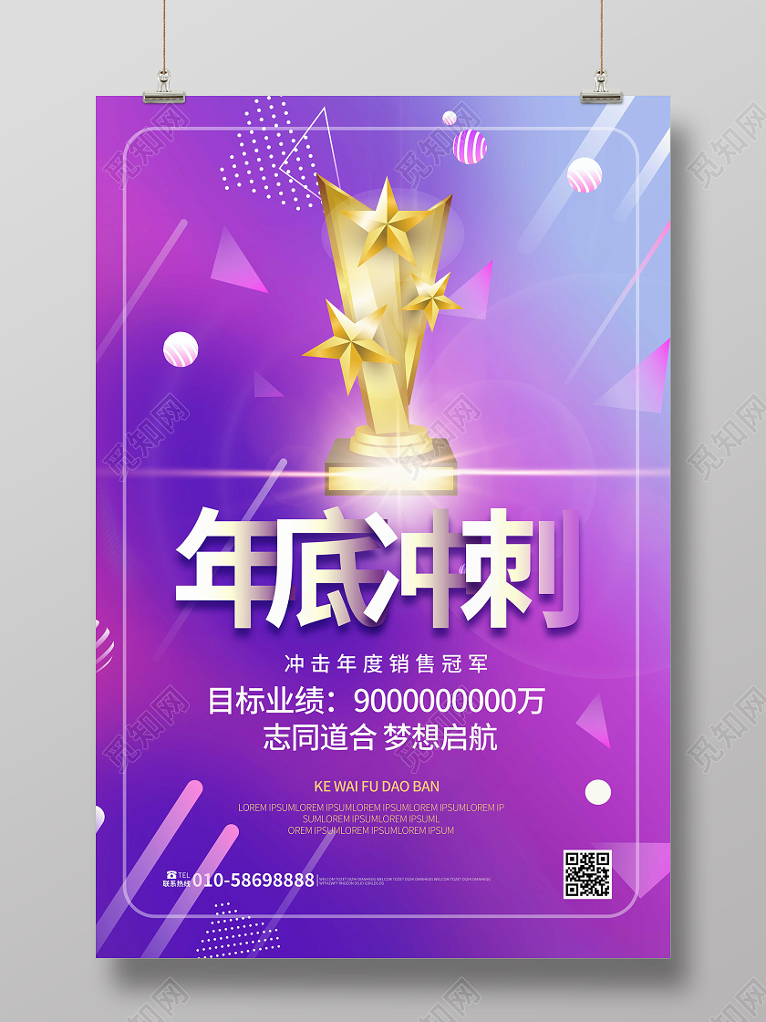 蓝紫色简洁大气年底冲刺企业年底激励海报设计