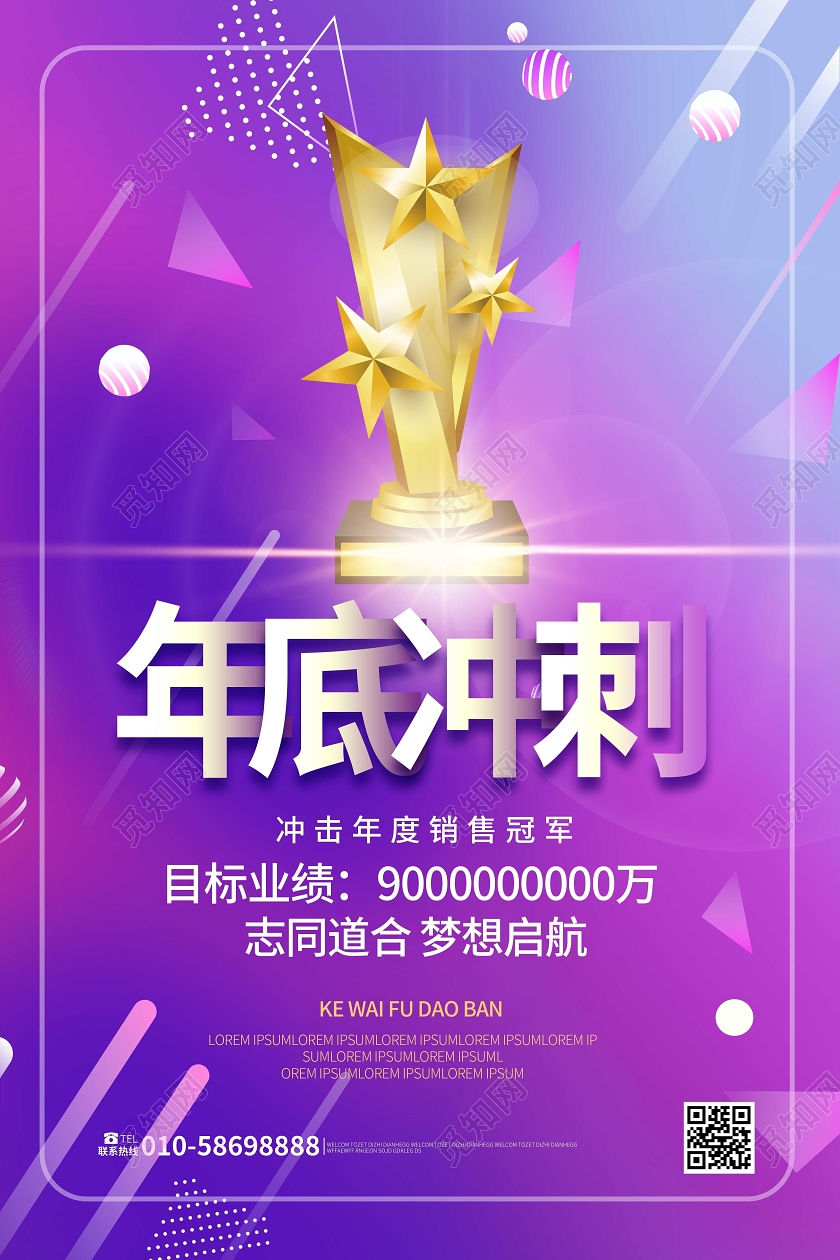 蓝紫色简洁大气年底冲刺企业年底激励海报设计
