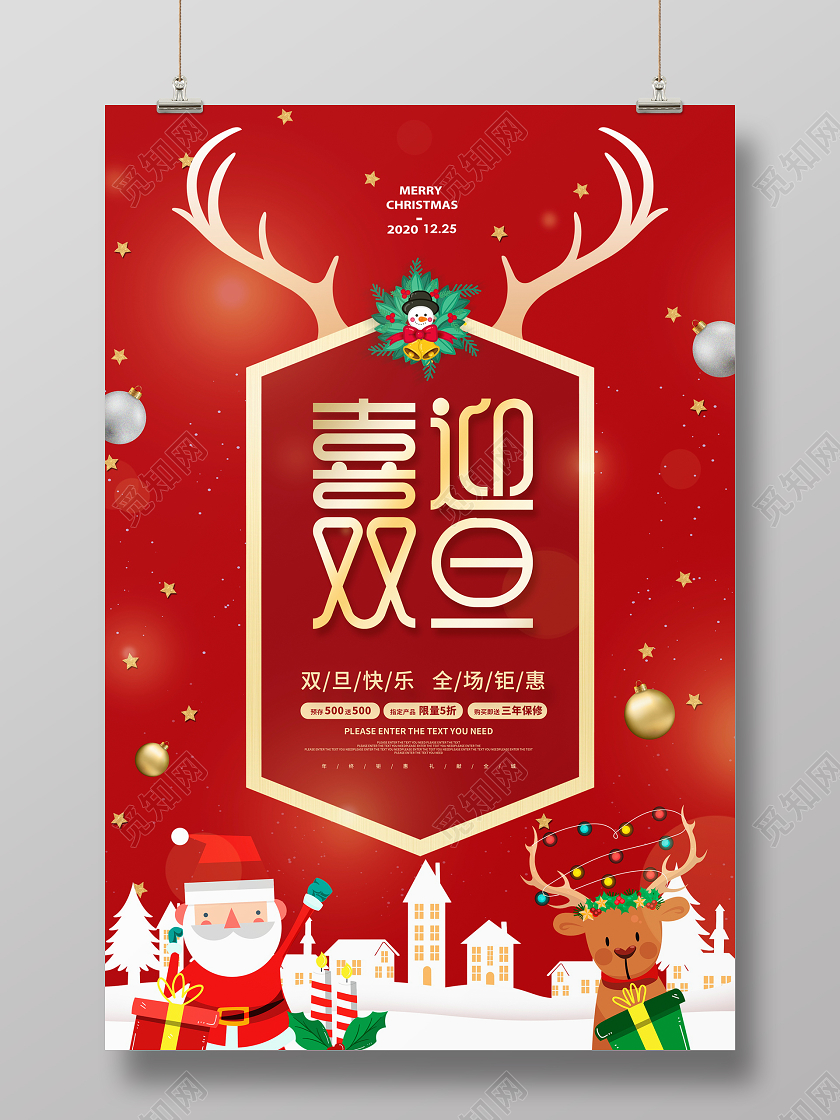 红色大气喜迎双旦元旦圣诞促销海报设计2021元旦圣诞
