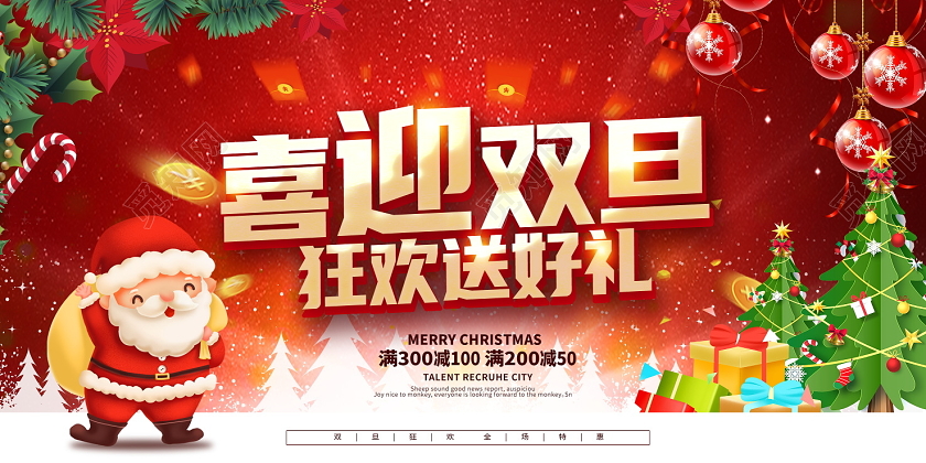 红色卡通喜迎双旦狂欢送好礼元旦圣诞促销展板设计2021元旦圣诞