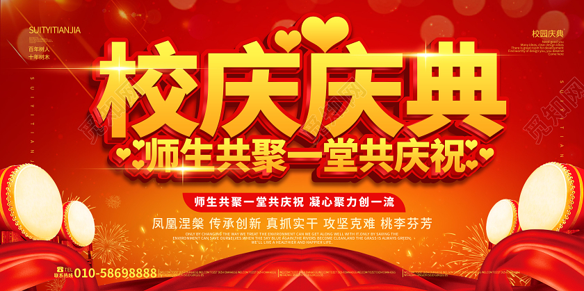 红色大气立体字校庆庆典学校周年庆展板设计