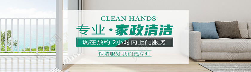 绿色简约专业家政清洁家政banner