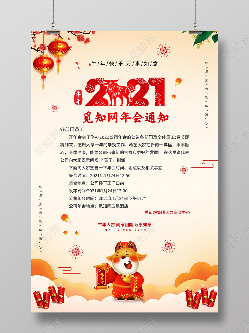 彩色中国风2021年会通知放假通知宣传海报