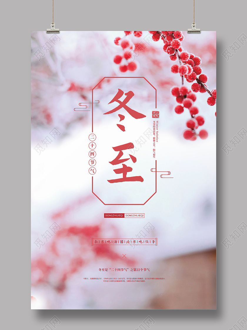 红色简约冬至二十四节气宣传海报