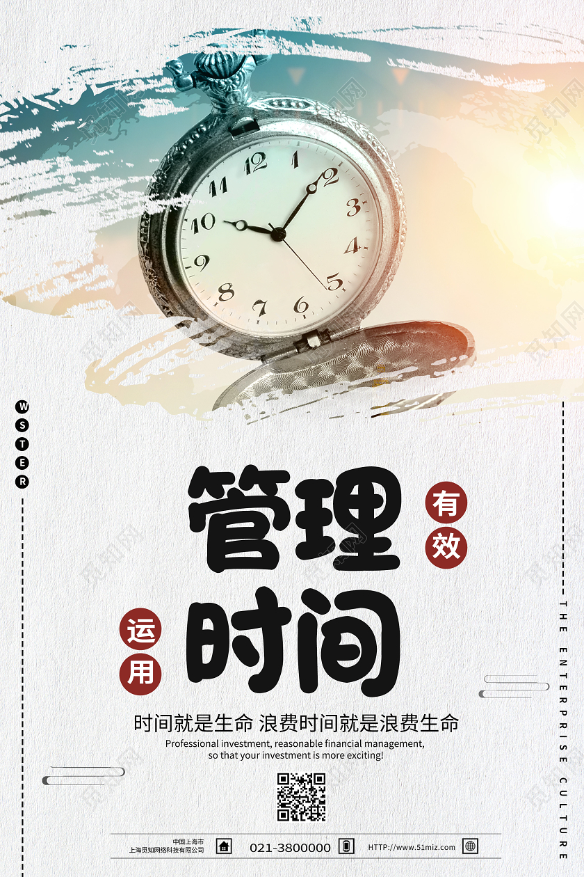 白色简约管理时间时间管理海报
