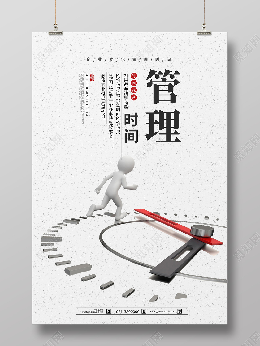 白色简约管理时间时间管理海报