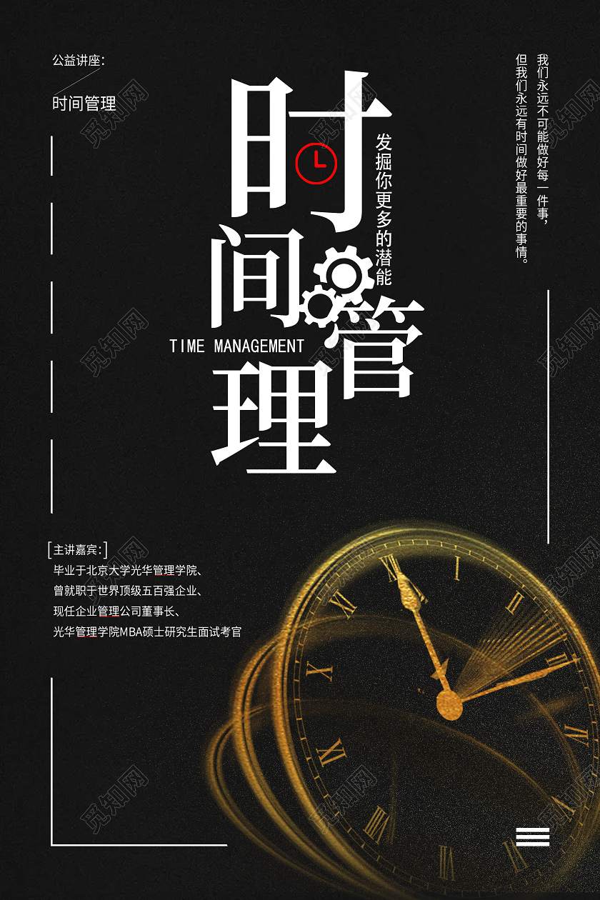 黑色简约时间管理海报