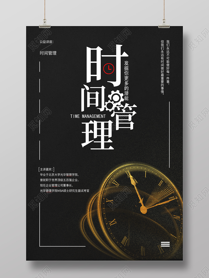 黑色简约时间管理海报