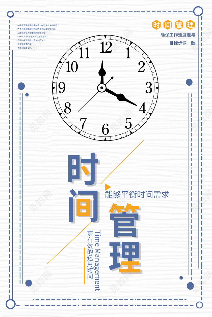 白色简约时间管理海报