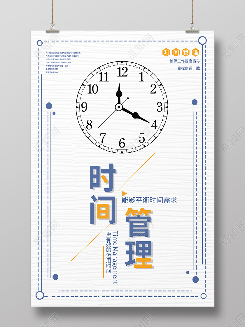白色简约时间管理海报