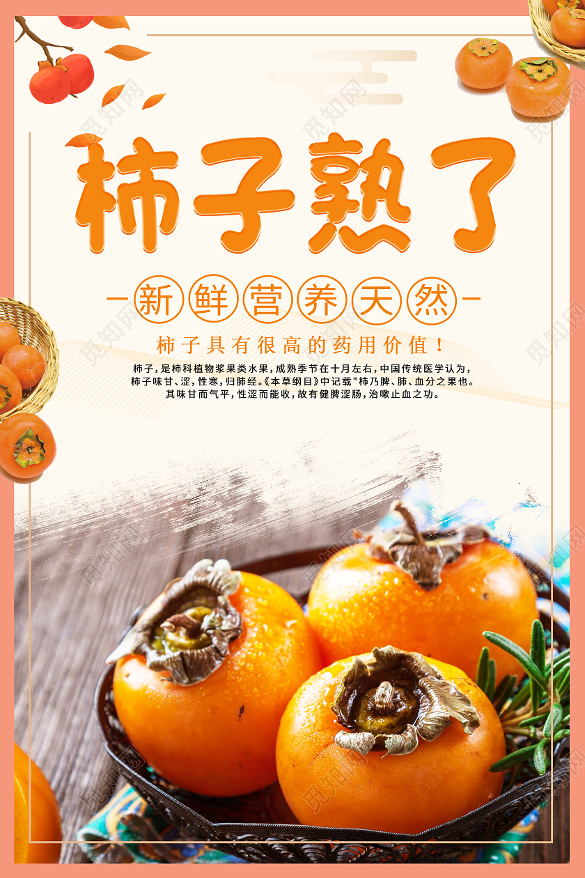 黄色简约柿子熟了柿子美食海报