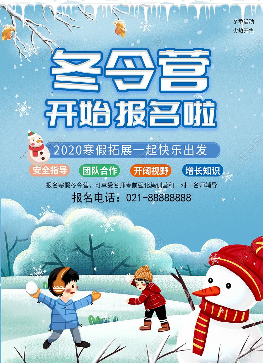 蓝色卡通风冬令营宣传单