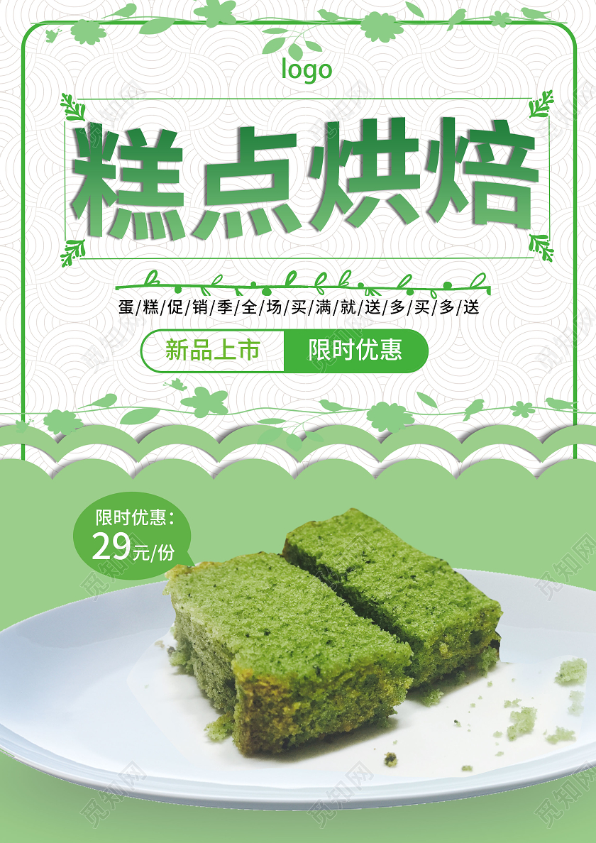 绿色小清新创意糕点烘焙宣传单设计
