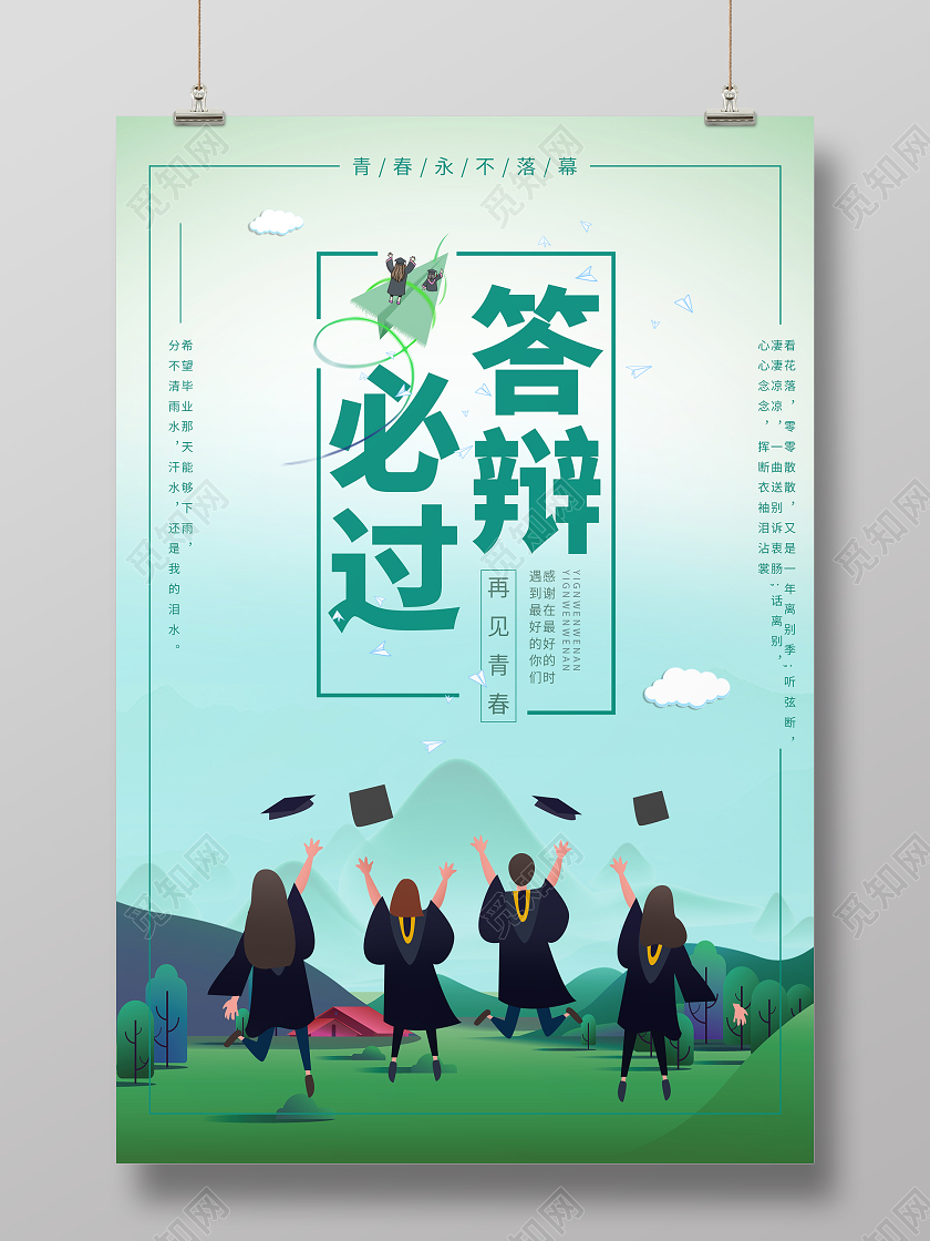 绿色卡通答辩必过海报