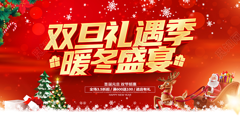 红色创意双旦礼遇季暖冬盛宴促销展板设计2021元旦圣诞