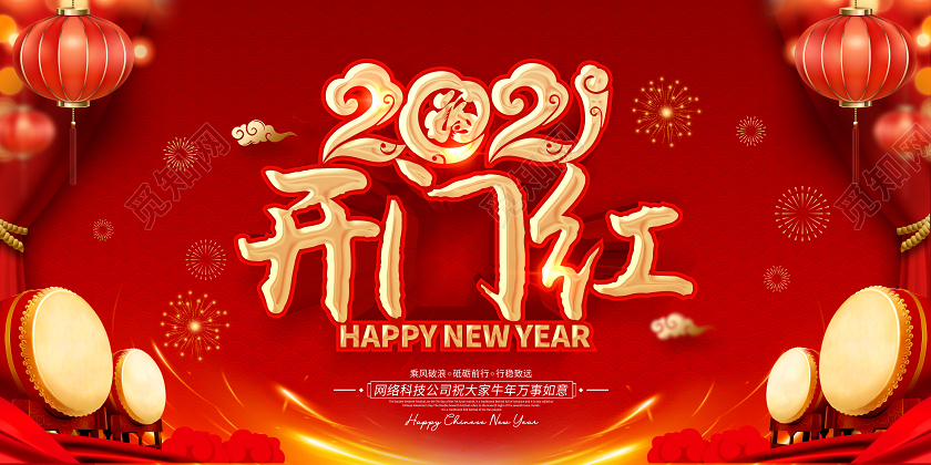 2021红色创意开门红展板设计