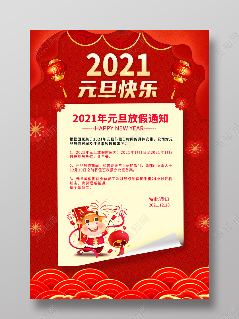红色喜庆2021元旦放假通知海报年会通知