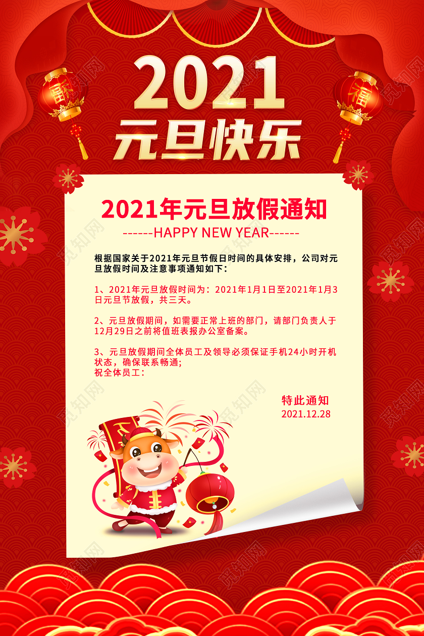红色喜庆2021元旦放假通知海报年会通知