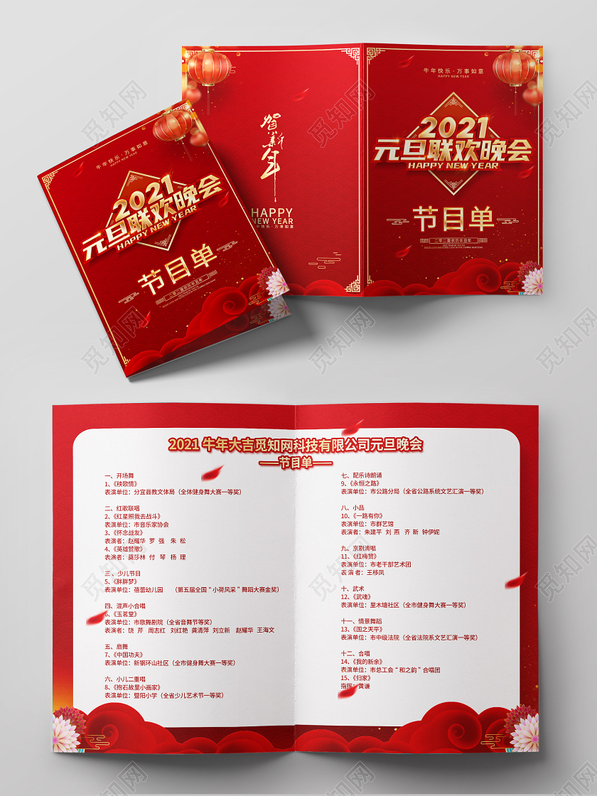 红色创意2021元旦节目单设计元旦晚会节目单