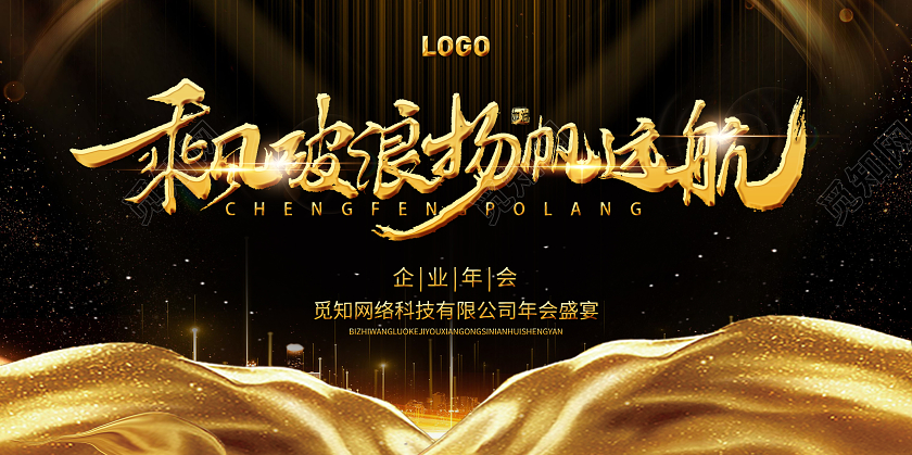 黑金高哦段乘风破浪扬帆起航企业年会宣传展板