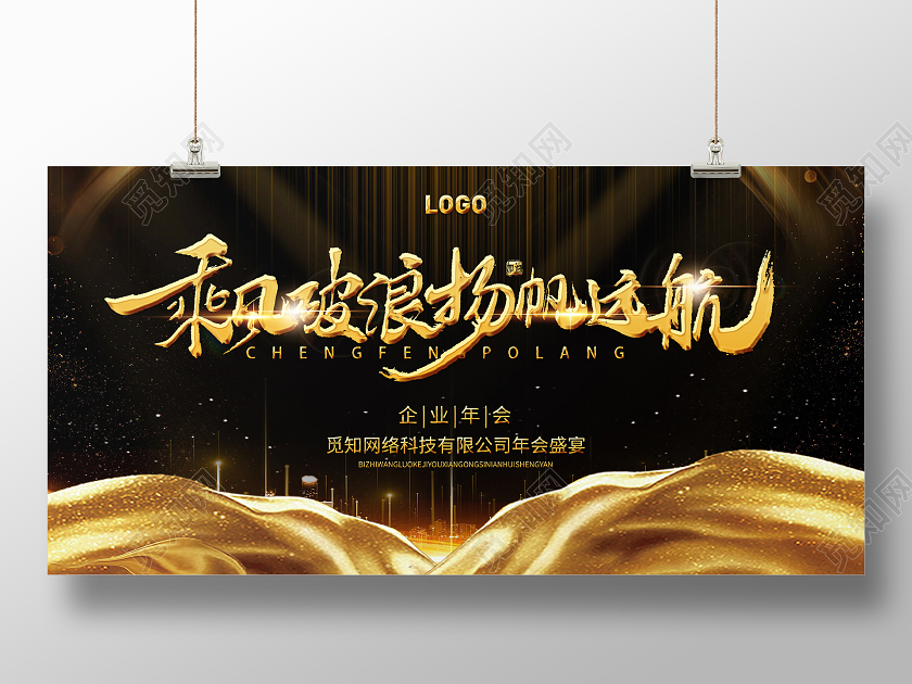 黑金高哦段乘风破浪扬帆起航企业年会宣传展板