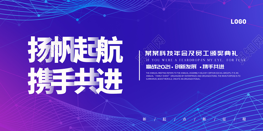 蓝色渐变扬帆起航携手共进企业年会宣传展板