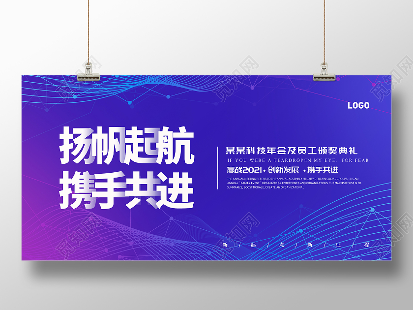 蓝色渐变扬帆起航携手共进企业年会宣传展板