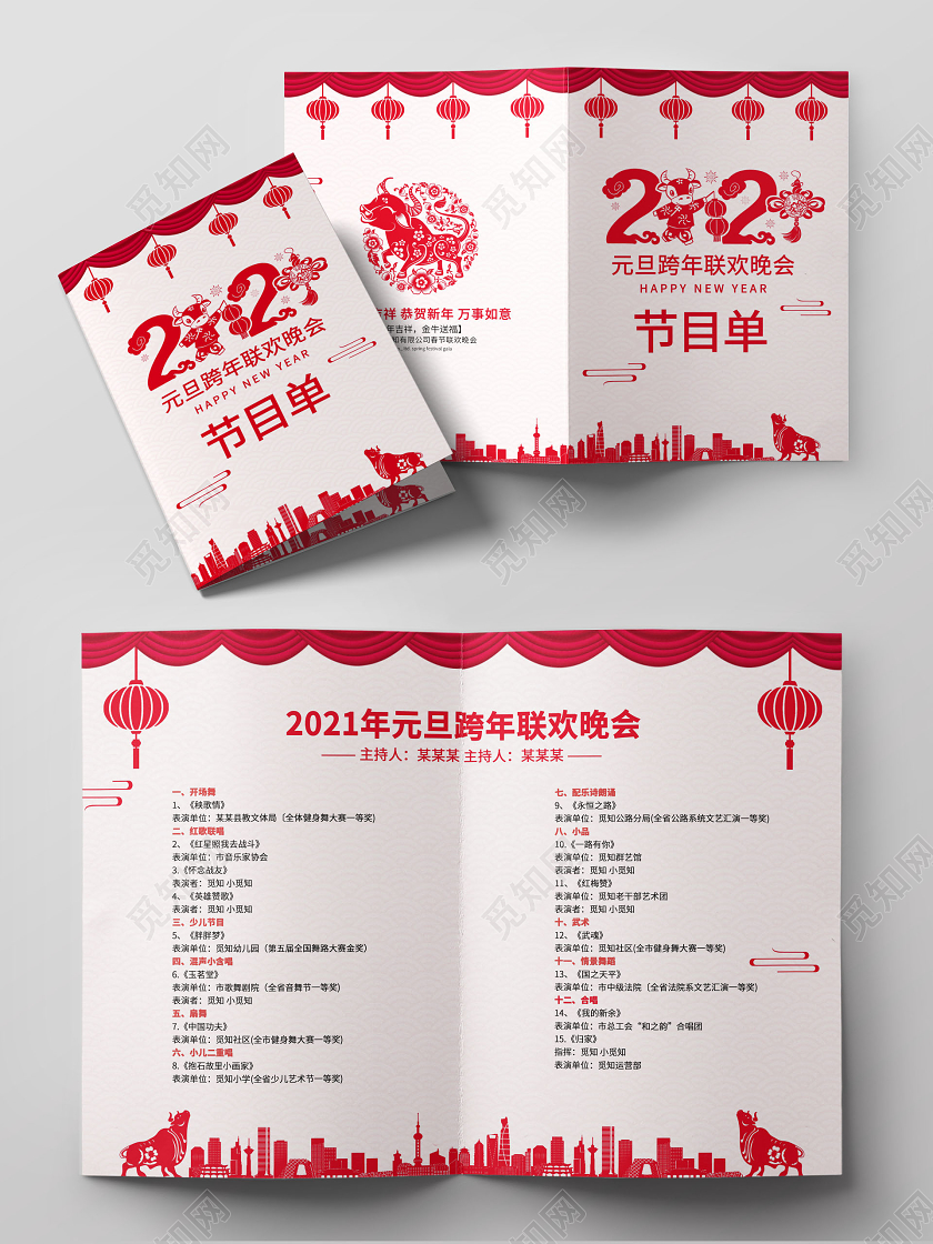 剪纸风2021牛年元旦节目单设计元旦晚会节目单