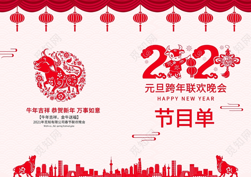 剪纸风2021牛年元旦节目单设计元旦晚会节目单