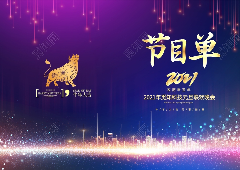 紫色炫彩2021牛年元旦节目单设计元旦晚会节目单