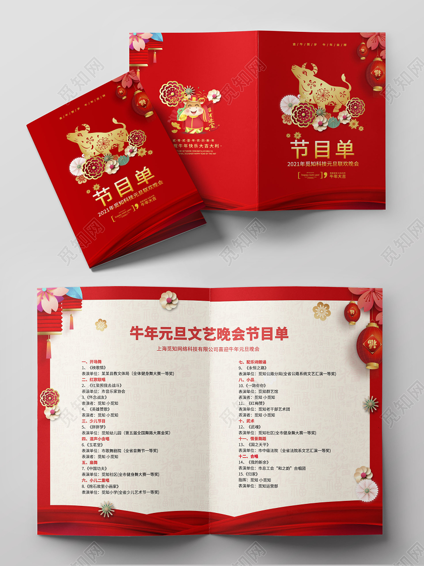 红色时尚2021牛年元旦节目单设计元旦晚会节目单
