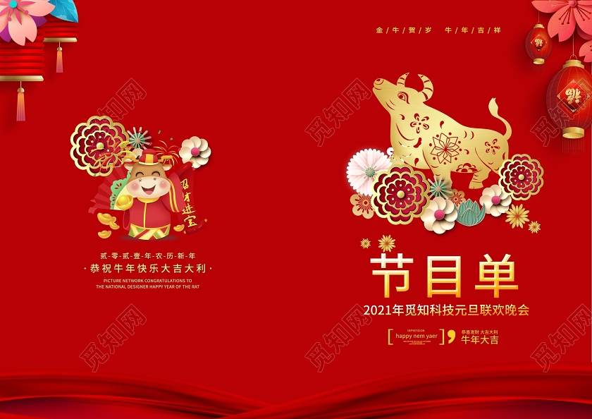 红色时尚2021牛年元旦节目单设计元旦晚会节目单