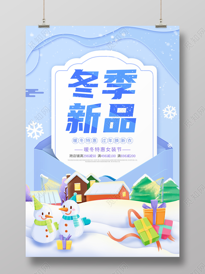 蓝色卡通冬季新品宣传促销海报冬天促销