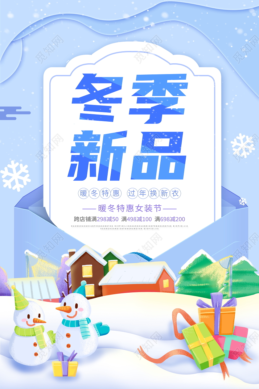 蓝色卡通冬季新品宣传促销海报冬天促销