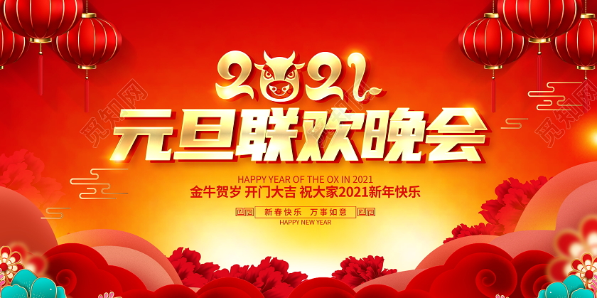 元旦展板红色大气2021元旦联欢晚会舞台背景展板元旦联欢会