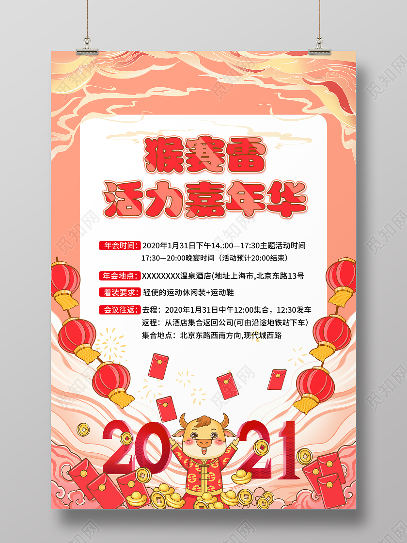 红色大气2021年会通知猴赛雷活力嘉年华宣传海报