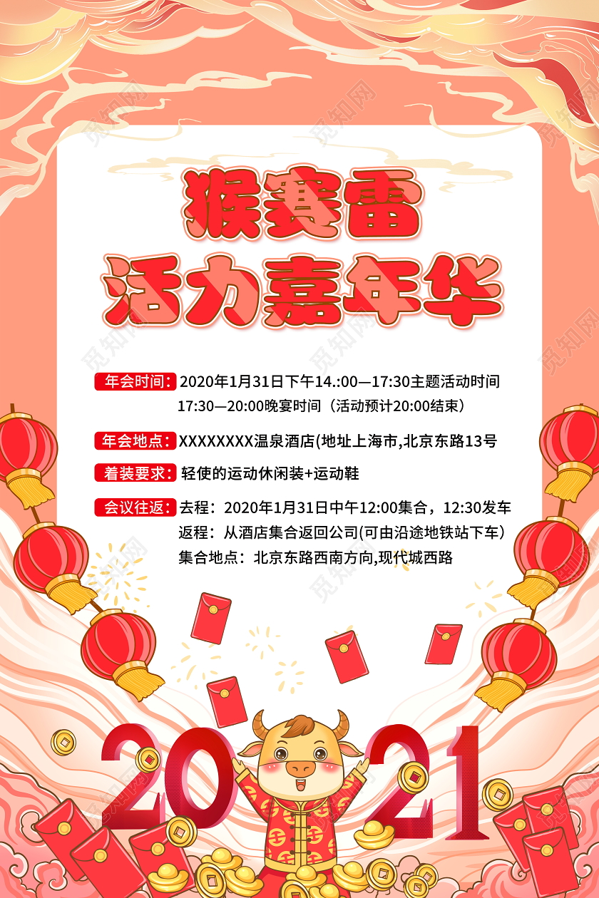 红色大气2021年会通知猴赛雷活力嘉年华宣传海报