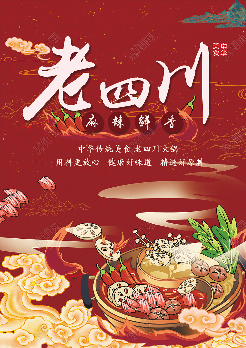 红色卡通火锅老四川菜单宣传单四川火锅宣传单