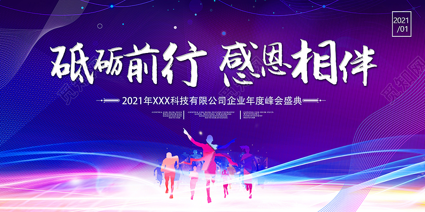2021新年年会砥砺前行感恩相伴展板设计