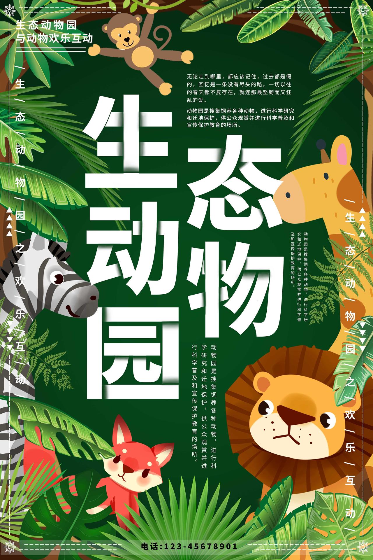 绿色森林生态动物园海报