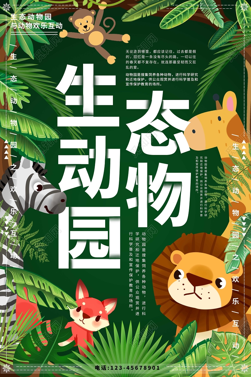绿色森林生态动物园海报