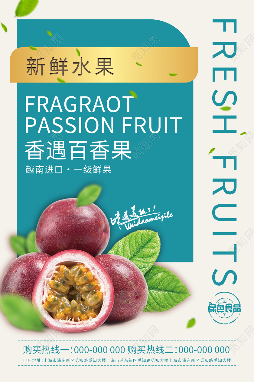 绿色简约清新香遇百香果海报