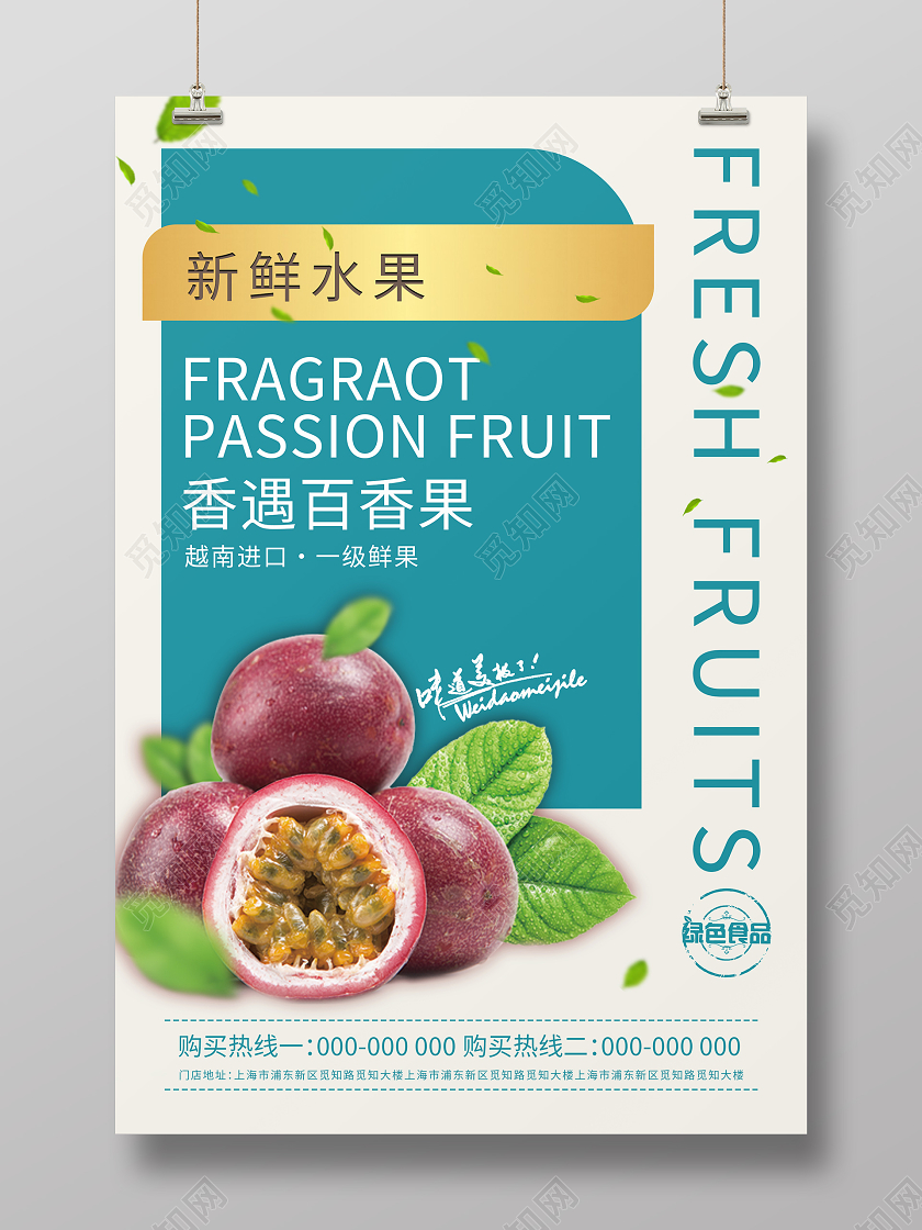 绿色简约清新香遇百香果海报