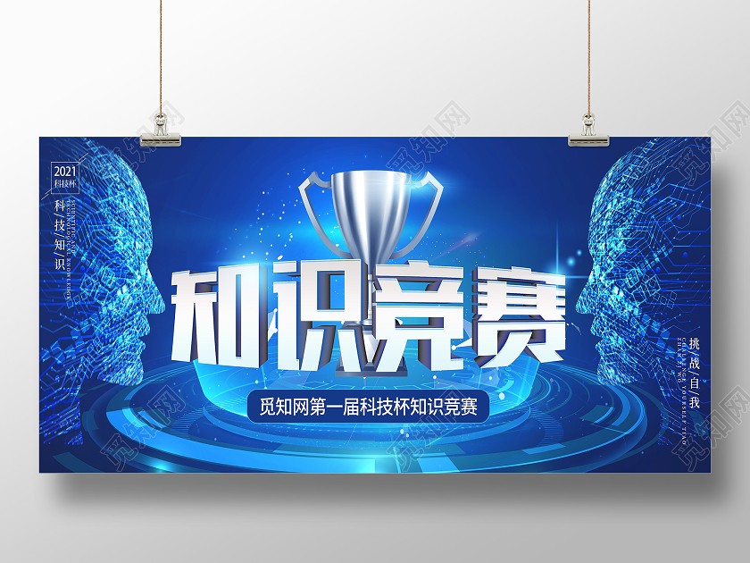 蓝色简约卡通科技知识竞赛展板