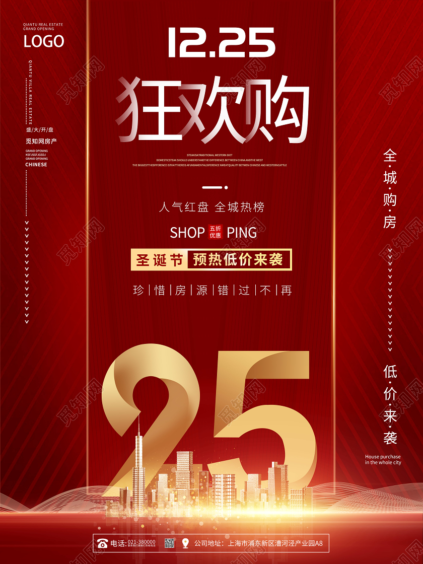 红色大气圣诞狂欢购房产促销海报